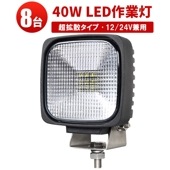 作業灯led12v 作業灯led24v【8台・ワークライトled車】msm5045 LED作業灯 ワークライト ノイズレス対応 1年保証 45W ライト トラクター 12v 24v 広範囲