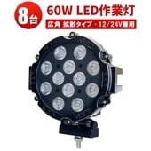 LED作業灯 ワークライト【60W ハイパワー・8台・最大14ヵ月保証】 msm2360 CREE製5W高出力端子12発 12v 24v兼用 ノイズ対策 集魚灯/投光器 船用/車用