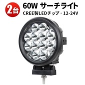 フロード車の補助ライト 前照灯 LEDワークライト【2台】 led作業灯 60W  ｍsm6360 集光 集魚灯 ヘッドライト 防水 サーチライト 12V 24V スポット