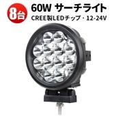 フロード車の補助ライト 前照灯 LEDワークライト【8台】 led作業灯 60W  ｍsm6360 集光 集魚灯 ヘッドライト 防水 サーチライト 12V 24V スポット|ケース売り（お買い得）|ケ