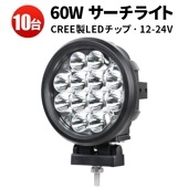 フロード車の補助ライト 前照灯 LEDワークライト【10台】 led作業灯 60W  ｍsm6360 集光 集魚灯 ヘッドライト 防水 サーチライト 12V 24V スポット