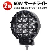 作業灯 LED LED作業灯 ワークライト【2台】msm6360Z 船舶用デッキライト・サーチライト 12v 24v ストーンガード付きのフォグランプ 車用 オフロードランプ 