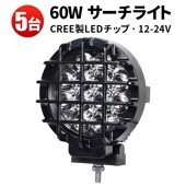 作業灯 LED LED作業灯 ワークライト【5台】msm6360Z 船舶用デッキライト・サーチライト 12v 24v ストーンガード付きのフォグランプ 車用 オフロードランプ 