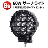 作業灯 LED LED作業灯 ワークライト【8台】msm6360Z 船舶用デッキライト・サーチライト 12v 24v ストーンガード付きのフォグランプ 車用 オフロードランプ |ケース売り（お買い得）