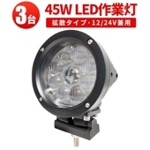 led作業灯24v led作業灯12v【3台・48V対応・ドーム型レンズ45W】led作業灯ワークライト msm0445 ハイパワー 12v 24v 48v兼用 拡散/集光タイプ 