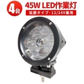 led作業灯24v led作業灯12v【4台・48V対応・ドーム型レンズ45W】led作業灯ワークライト msm0445 ハイパワー 12v 24v 48v兼用 拡散/集光タイプ ドーム型レンズ 