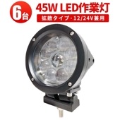 ledワークライト車 led作業灯24v led作業灯12v【6台・48V対応・ドーム型レンズ45W】led作業灯ワークライト msm0445 ハイパワー 12v 24v 48v兼用 拡散/集光タイプ