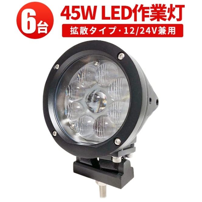 led作業灯24v led作業灯12v【1台・48V対応・ドーム型レンズ45W】led