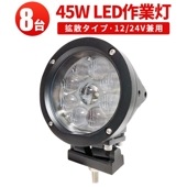 led作業灯24v led作業灯12v【8台・48V対応・ドーム型レンズ45W】led作業灯ワークライト msm0445 ハイパワー 12v 24v 48v兼用 拡散/集光タイプ