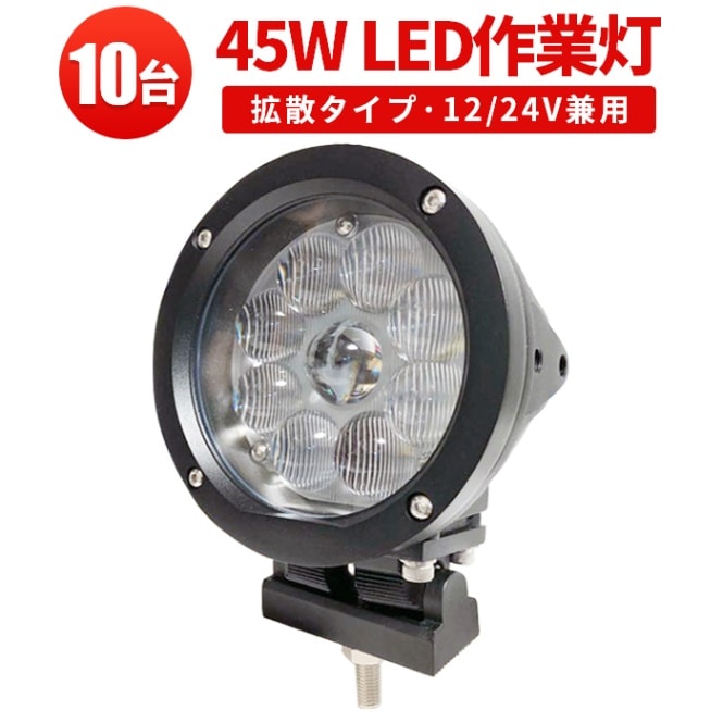 10個セット 144w 44連 LED ワークライト 12V/24V 作業灯 led作業灯24v led作業灯12v【1台・48V対応・ドーム型レンズ45W】led