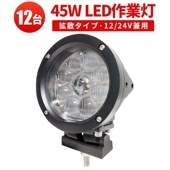 led作業灯24v led作業灯12v【12台・48V対応・ドーム型レンズ45W】led作業灯ワークライト msm0445 ハイパワー 12v 24v 48v兼用 拡散/集光タイプ