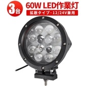作業灯 LED LED作業灯 ワークライト【60W・3台・最大14ヵ月保証】LEDワークライト msm0460 サーチライト 12v 24v 船舶用 建築機械用 集魚灯 ノイズ対策 60W ハイパワー