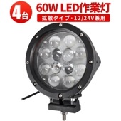 作業灯 LED LED作業灯 ワークライト【60W・4台・最大14ヵ月保証】LEDワークライト msm0460 サーチライト 12v 24v 船舶用 建築機械用 集魚灯 ノイズ対策 60W ハイパワー