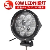 作業灯 LED LED作業灯 ワークライト【60W・5台・最大14ヵ月保証】LEDワークライト msm0460 サーチライト 12v 24v 船舶用 建築機械用 集魚灯 ノイズ対策 60W ハイパワー