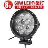 作業灯 LED LED作業灯 ワークライト【60W・8台・最大14ヵ月保証】LEDワークライト msm0460 サーチライト 12v 24v 船舶用 建築機械用 集魚灯 ノイズ対策 60W ハイパワー