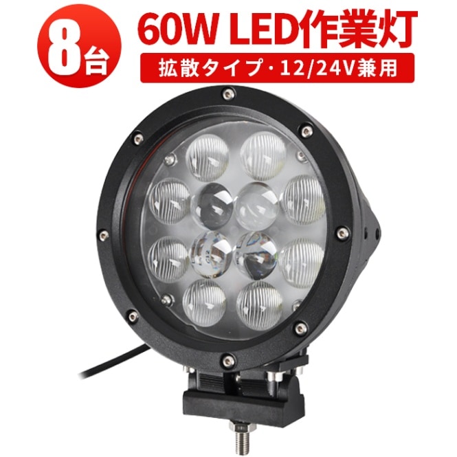 作業灯 LED LED作業灯 ワークライト【60W・8台・最大14ヵ月保証】LEDワークライト msm0460 サーチライト 12v 24v 船舶用 建築機械用 集魚灯 ノイズ対策 60W ハイパワーled