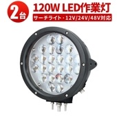 ledワークライト最強 LED作業灯120W 【ハイパワー 12v 24v 48v 兼用 120W・2台】msm04120 ノイズ対策 集魚灯 船用 トラクター・重機/前照灯/作業灯/ワークライト/投