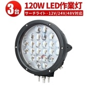 LED作業灯120W ハイパワー スポットライト12v 24v 48v 兼用 120W【3台】msm04120 ノイズ対策 集魚灯 船用 トラクター・重機/前照灯/作業灯/ワークライト/投光器