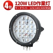 LED作業灯120W ハイパワー 【12v 24v 48v 兼用・120W・4台】msm04120 ノイズ対策 集魚灯 船用 トラクター・重機/前照灯/作業灯/ワークライト/投光器|ケース売り（お買い