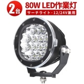 LED作業灯12v 24v兼用 【クリア/拡散レンズ・2台・最大14ヵ月保証】80Wハイパワー msm3480 ノイズ対策 トラクター・重機/前照灯 ledサーチライト/led投光器/作業灯/ledワ