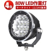 led作業灯ワークライト【クリア/拡散レンズ付き・4台・最大14ヵ月保証】80Wハイパワー msm3480 ノイズ対策 トラクター・重機/前照灯 ledサーチライト/led投光器/作業灯/ledワーク
