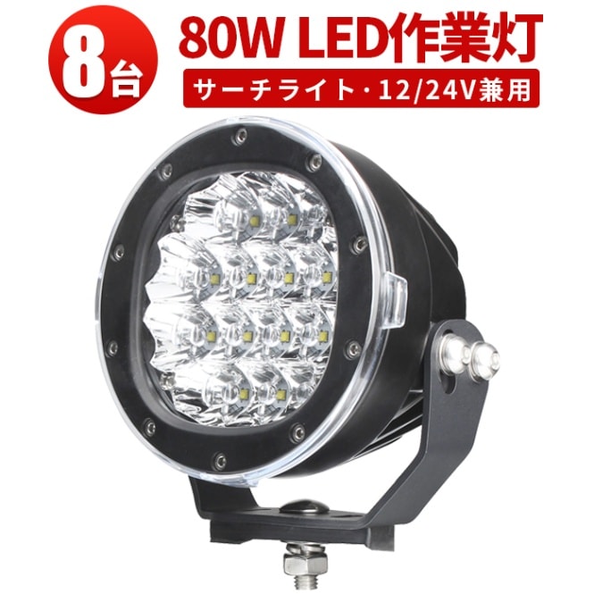 LED作業灯12v 24v兼用 【クリア/拡散レンズ・1台・最大14ヵ月保証】80W