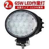 LED作業灯/ワークライト/投光器 【楕円型65W ・2台・最大14ヵ月保証】作業灯led12v 作業灯led24v ｍsm3265 ノイズレス対応 12v 24v兼用 船舶 デッキライト 前照灯 補