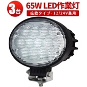 LED作業灯/ワークライト/投光器 【楕円型65W ・3台・最大14ヵ月保証】作業灯led12v 作業灯led24v ｍsm3265 ノイズレス対応 12v 24v兼用 船舶 デッキライト 前照灯 補