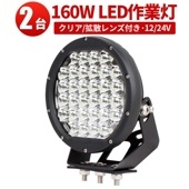 船舶ledライトノイズレス LED作業灯 ワークライト 【クリア/拡散レンズ・2台・最大14ヵ月保証】msm0160 160W 12v 24v兼用 160W ノイズ対策 集魚灯 船用 ledサーチライ