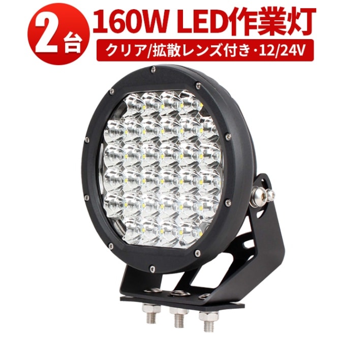 船舶ledライトノイズレス LED作業灯 ワークライト 【クリア/拡散レンズ・2台・最大14ヵ月保証】msm0160 160W 12v 24v兼用 160W ノイズ対策 集魚灯 船用 ledサーチライト