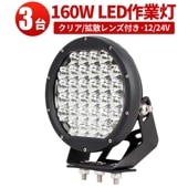 ワークライトled車【クリア/拡散レンズ・3台・最大14ヵ月保証】msm0160 160W 12v 24v兼用 160W ノイズ対策 集魚灯 船用 ledサーチライト