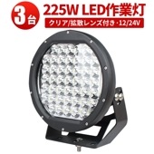 ワークライトled車 ワークライト12v 24v【クリア/拡散レンズ・3台・最大14ヵ月保証】msm0225 225ｗ ノイズ対策 集魚灯 ボート 船用トラクター・重機/前照灯 