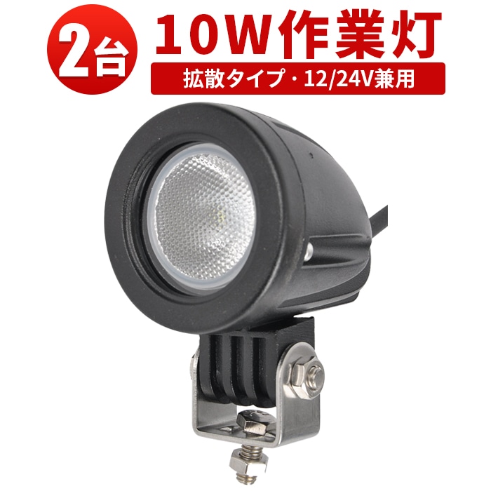 led作業ライト【バックランプ 増設 フォグランプ・2台・最大14ヵ月保証】msm609 汎用 10W12v 24v タイヤ灯 トラック 車 トラクター 農業車 トラック 重機 船舶 各種作業車対応 バックライト 防水 ライト 広角/スポット選択可