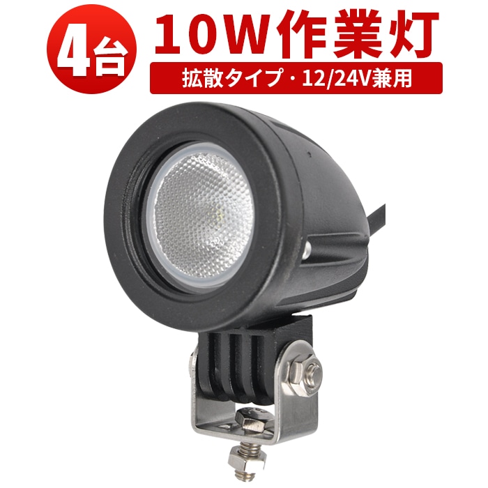小型ledライト強力【バックランプ 増設 フォグランプ・4台・最大14ヵ月保証】msm609 汎用 10W12v 24v タイヤ灯 トラック 車 トラクター 農業車 トラック 重機 船舶 各種作業車対応 バックライト 防水 ライト 広角/スポット選択可