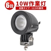 led作業灯トラクター【バックランプ 増設 フォグランプ・6台・最大14ヵ月保証】msm609 汎用 10W12v 24v タイヤ灯 トラック 車 トラクター 農業車 トラック 重機 船舶 各種作業車