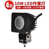 led作業灯24v led作業灯12v フォグランプ後付け 小型・軽量 LED作業灯/ワークライト/投光器【4台】msm610 CREE製ハイパワー10W 12v 24v兼用 10W高出力端子1発 1