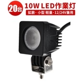ワークライトled車【フォグランプ後付け・20台】 小型・軽量 LED作業灯/ワークライト/投光器msm610 CREE製ハイパワー10W 12v 24v兼用 10W高出力端子1発 1年保証 広角/狭
