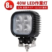 ワークライトled車 船舶 デッキライト 前照灯 補助灯【40W・8台・最大14ヵ月保証】LEDワークライト msm620 led作業灯 40W 拡散 集魚灯 軽トラ 荷台灯 防水 ヘッドライト 12