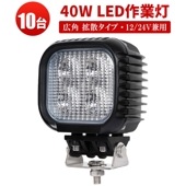 ワークライトled車 作業灯led12v 作業灯led24v【40W・10台・最大14ヵ月保証】LEDワークライト msm620 led作業灯 40W 拡散 集魚灯 軽トラ 荷台灯 防水 ヘッドライト