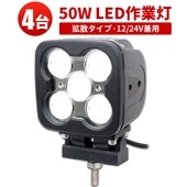 led作業灯24vノイズ対策 LED作業灯 ワークライト【高電圧対応48V・4台・最大14ヵ月保証】LEDワークライト  ハイパワー50W ｍsm7050 高品質 1年保証 12v 広角/狭角選択可 