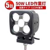 led作業灯24vノイズ対策 LED作業灯 ワークライト【高電圧対応48V・5台・最大14ヵ月保証】LEDワークライト  ハイパワー50W ｍsm7050 高品質 1年保証 12v 広角/狭角選択可 