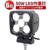ledワークライト車 LED作業灯 ワークライト【高電圧対応48V・6台・最大14ヵ月保証】LEDワークライト  ハイパワー50W ｍsm7050 高品質 1年保証 12v 広角/狭角選択可 12v 