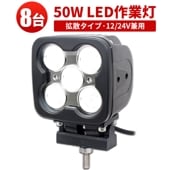 ledワークライト作業灯【高電圧対応48V・8台・最大14ヵ月保証】LEDワークライト  ハイパワー50W ｍsm7050 高品質 1年保証 12v 広角/狭角選択可 12v 24v 48v 兼用 5