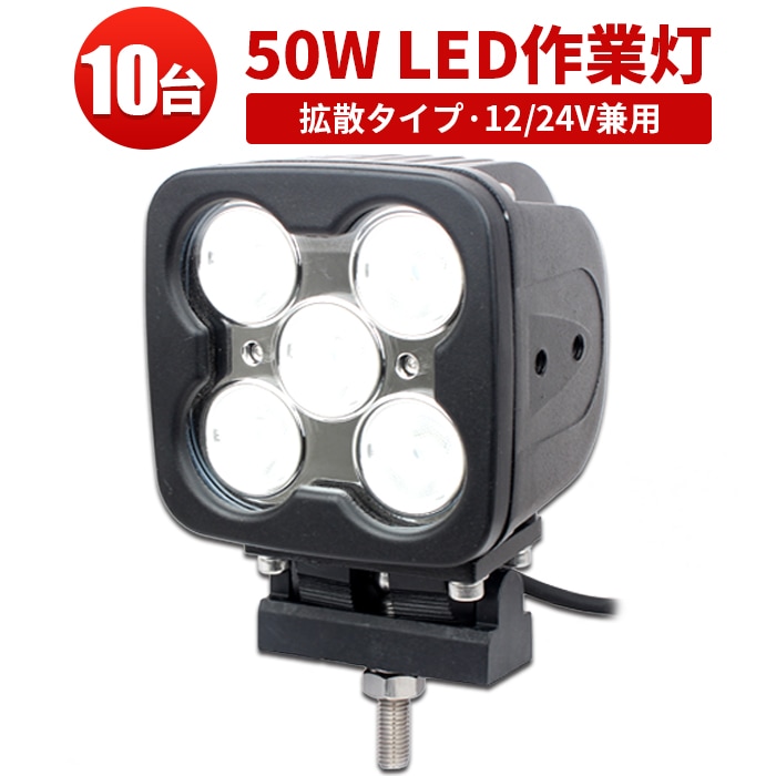 ledワークライト最強【高電圧対応48V・10台・最大14ヵ月保証】LED