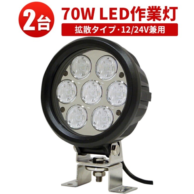 作業灯led車 超高輝度70W LEDワークライト・サーチライト【8台・12V 