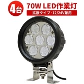 超高輝度70W LEDワークライト・サーチライト 【4台・12V/24V対応】msm0370 防水・耐衝撃仕様｜多用途照明 - 農業・建設・非常時｜広角・狭角調節可 | トラクター・船舶・重機用 