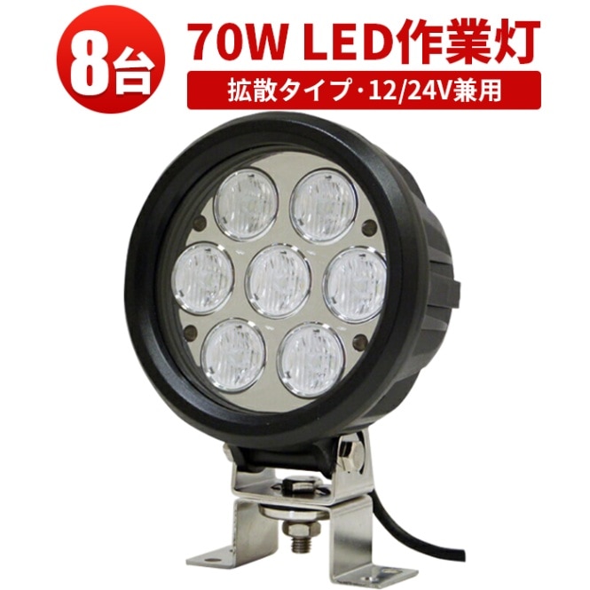 作業灯led車 超高輝度70W LEDワークライト・サーチライト【8台・12V/24V対応】msm0370 防水・耐衝撃仕様｜多用途照明 - 農業・建設・非常時｜広角・狭角調節可 | トラクター・船舶・重機用 