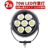 LEDサーチライト 防水 作業灯・投光器 【2台】msm0470 70W | 12V/24V対応 | 多車両適用 【高耐久・多機能LEDサーチライト・最大14ヵ月保証】