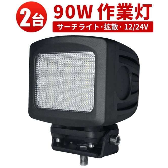 led作業灯ワークライト 12v 24v 広角 【2台・最大14ヵ月保証】90w CREEチップ msm2290 集魚灯 軽トラ 船舶ライト 作業車両 建設機械 サーチライト90W ワークライト/投光器 