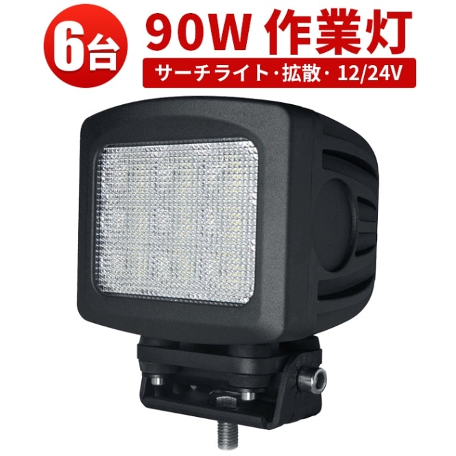 ワークライトled車【6台・最大14ヵ月保証】90w CREEチップ msm2290 集魚灯 軽トラ 船舶ライト 作業車両 建設機械 サーチライト90W ワークライト/投光器 
